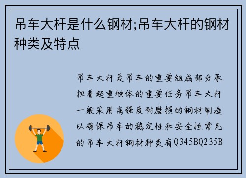 吊车大杆是什么钢材;吊车大杆的钢材种类及特点