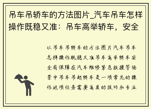 吊车吊轿车的方法图片_汽车吊车怎样操作既稳又准：吊车高举轿车，安全有保障