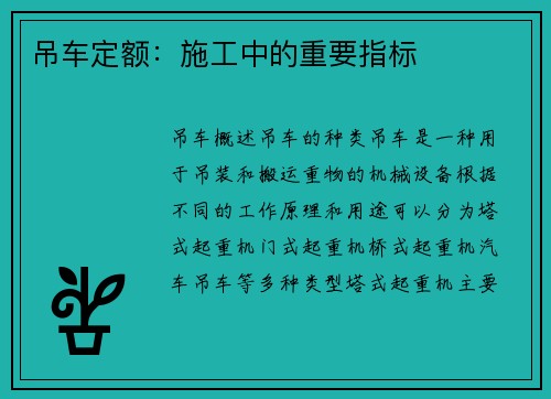 吊车定额：施工中的重要指标