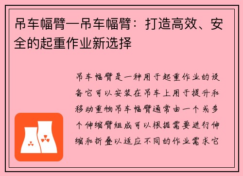 吊车幅臂—吊车幅臂：打造高效、安全的起重作业新选择