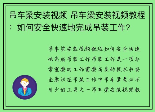 吊车梁安装视频 吊车梁安装视频教程：如何安全快速地完成吊装工作？