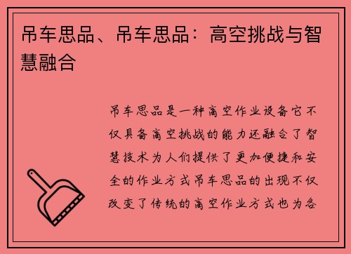 吊车思品、吊车思品：高空挑战与智慧融合