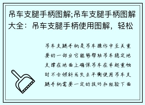吊车支腿手柄图解;吊车支腿手柄图解大全：吊车支腿手柄使用图解，轻松掌握操作技巧