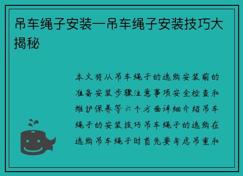 吊车绳子安装—吊车绳子安装技巧大揭秘