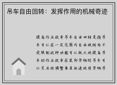 吊车自由回转：发挥作用的机械奇迹
