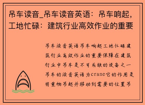 吊车读音_吊车读音英语：吊车响起，工地忙碌：建筑行业高效作业的重要保障