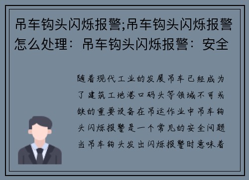 吊车钩头闪烁报警;吊车钩头闪烁报警怎么处理：吊车钩头闪烁报警：安全警示提醒