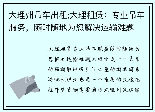 大理州吊车出租;大理租赁：专业吊车服务，随时随地为您解决运输难题