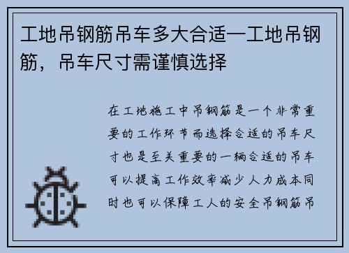 工地吊钢筋吊车多大合适—工地吊钢筋，吊车尺寸需谨慎选择