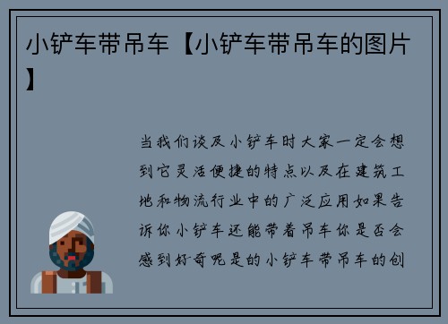 小铲车带吊车【小铲车带吊车的图片】