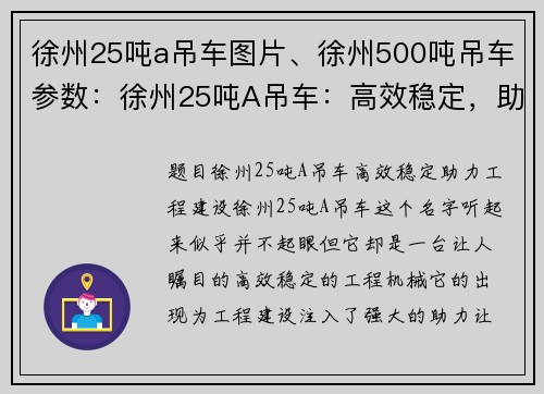 徐州25吨a吊车图片、徐州500吨吊车参数：徐州25吨A吊车：高效稳定，助力工程建设