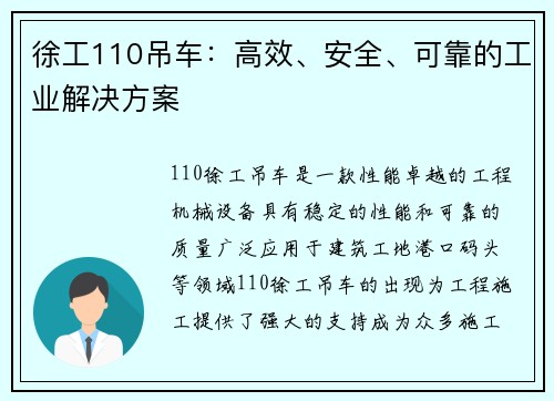 徐工110吊车：高效、安全、可靠的工业解决方案