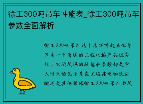 徐工300吨吊车性能表_徐工300吨吊车参数全面解析
