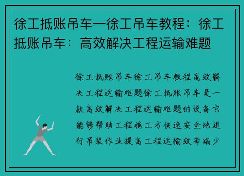 徐工抵账吊车—徐工吊车教程：徐工抵账吊车：高效解决工程运输难题