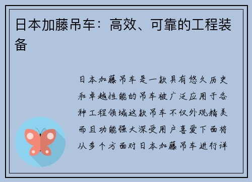 日本加藤吊车：高效、可靠的工程装备