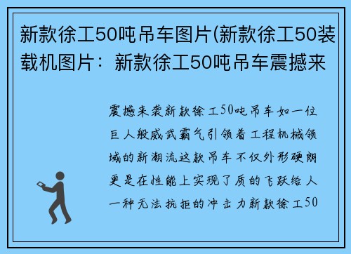 新款徐工50吨吊车图片(新款徐工50装载机图片：新款徐工50吨吊车震撼来袭)