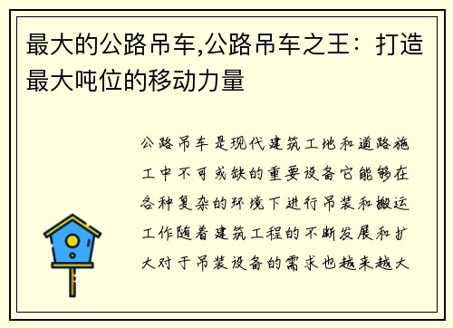 最大的公路吊车,公路吊车之王：打造最大吨位的移动力量