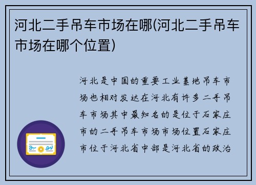 河北二手吊车市场在哪(河北二手吊车市场在哪个位置)