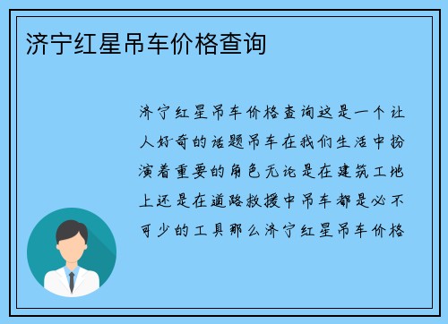 济宁红星吊车价格查询