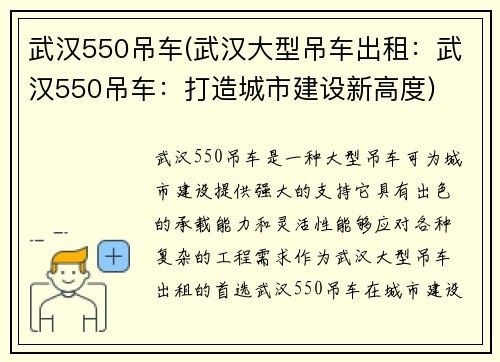 武汉550吊车(武汉大型吊车出租：武汉550吊车：打造城市建设新高度)