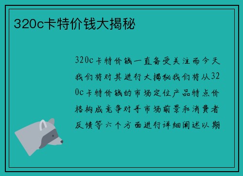 320c卡特价钱大揭秘