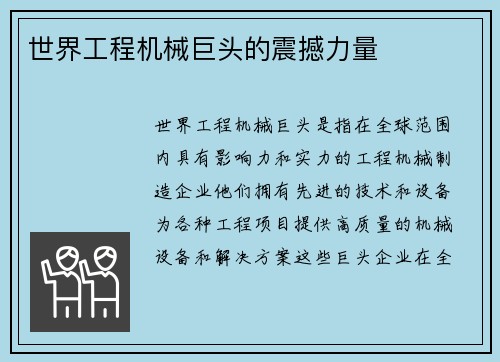 世界工程机械巨头的震撼力量