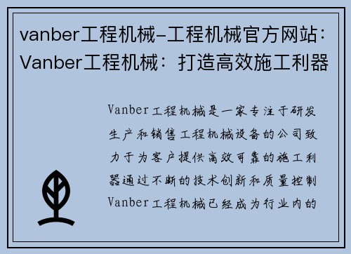 vanber工程机械-工程机械官方网站：Vanber工程机械：打造高效施工利器