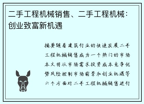 二手工程机械销售、二手工程机械：创业致富新机遇