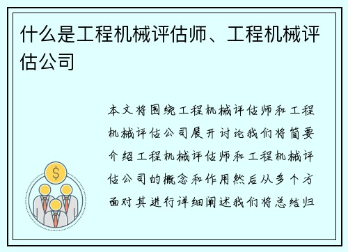 什么是工程机械评估师、工程机械评估公司