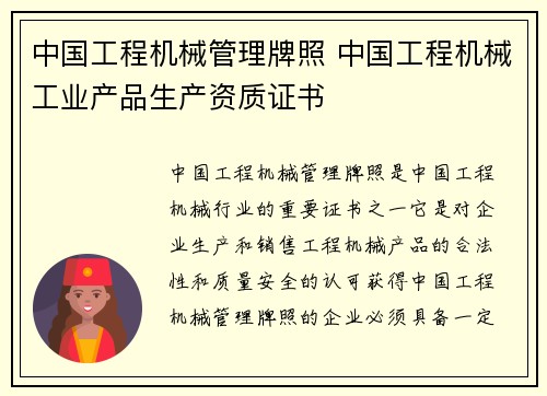 中国工程机械管理牌照 中国工程机械工业产品生产资质证书
