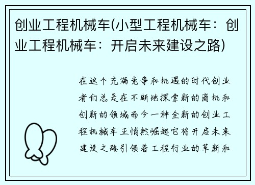 创业工程机械车(小型工程机械车：创业工程机械车：开启未来建设之路)