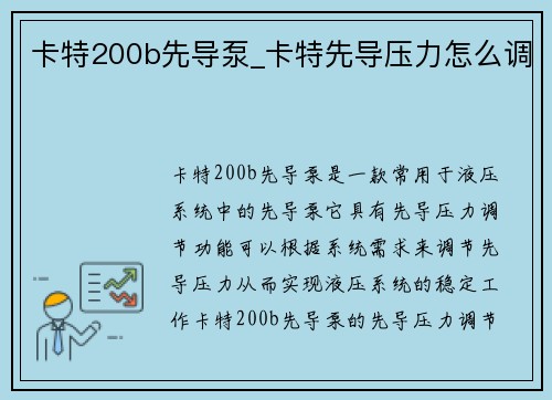 卡特200b先导泵_卡特先导压力怎么调