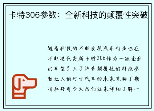 卡特306参数：全新科技的颠覆性突破