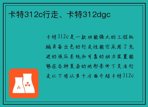 卡特312c行走、卡特312dgc