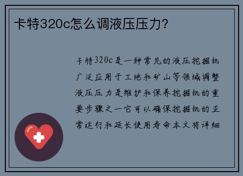 卡特320c怎么调液压压力？