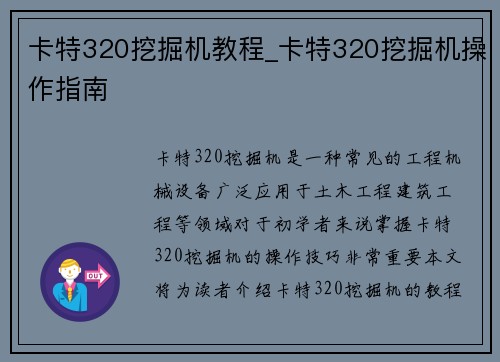 卡特320挖掘机教程_卡特320挖掘机操作指南
