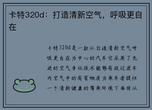 卡特320d：打造清新空气，呼吸更自在
