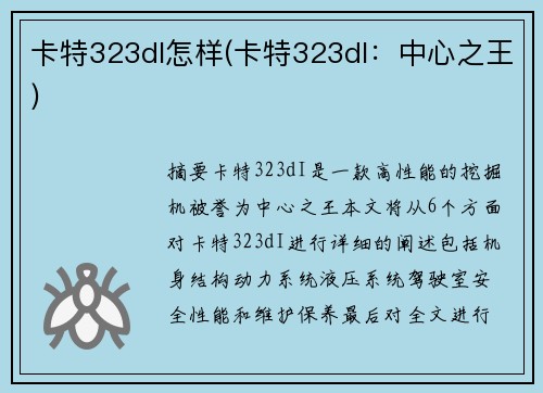 卡特323dI怎样(卡特323dI：中心之王)