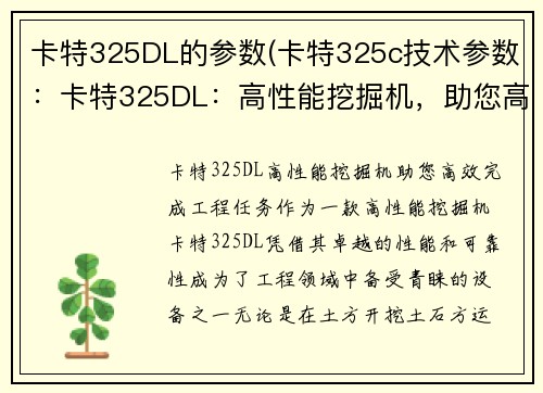 卡特325DL的参数(卡特325c技术参数：卡特325DL：高性能挖掘机，助您高效完成工程任务)