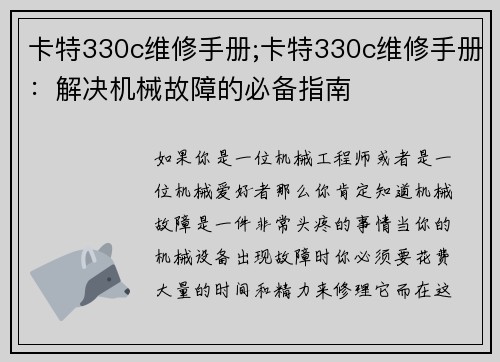 卡特330c维修手册;卡特330c维修手册：解决机械故障的必备指南