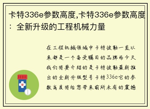 卡特336e参数高度,卡特336e参数高度：全新升级的工程机械力量