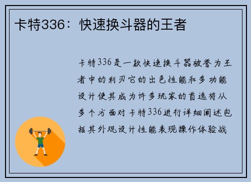 卡特336：快速换斗器的王者