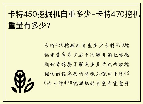 卡特450挖掘机自重多少-卡特470挖机重量有多少？