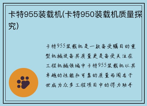 卡特955装载机(卡特950装载机质量探究)
