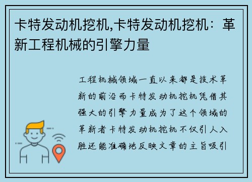 卡特发动机挖机,卡特发动机挖机：革新工程机械的引擎力量
