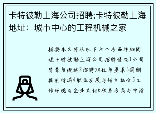 卡特彼勒上海公司招聘;卡特彼勒上海地址：城市中心的工程机械之家