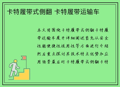 卡特履带式侧翻 卡特履带运输车