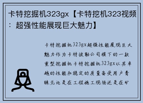 卡特挖掘机323gx【卡特挖机323视频：超强性能展现巨大魅力】