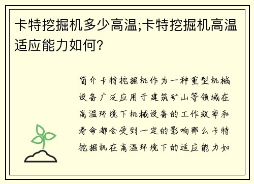 卡特挖掘机多少高温;卡特挖掘机高温适应能力如何？