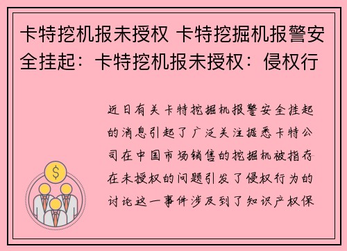 卡特挖机报未授权 卡特挖掘机报警安全挂起：卡特挖机报未授权：侵权行为受到关注